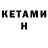 КЕТАМИН ketamine Eugen Laskov